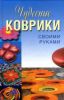 Книга Чудесные коврики своими руками