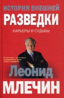 Книга История внешней разведки.  Карьеры и судьбы
