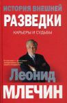 Книга История внешней разведки.  Карьеры и судьбы