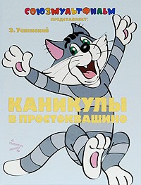 Книга Каникулы в Простоквашино