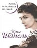 Книга Коко Шанель. Жизнь, рассказанная ею самой