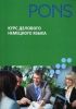Книга Курс делового немецкого языка