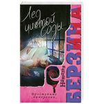 Книга Лед чистой воды