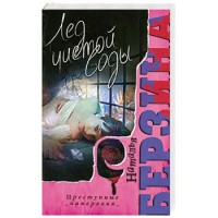 Книга Лед чистой воды