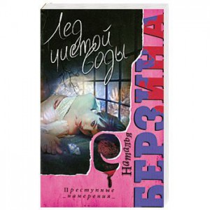 Книга Лед чистой воды