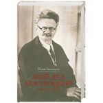 Книга Мой дед Лев Троцкий и его семья