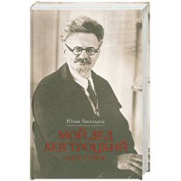 Книга Мой дед Лев Троцкий и его семья