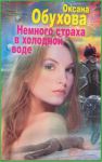Книга Немного страха в холодной воде