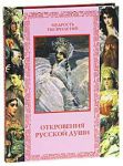 Книга Откровения русской души