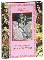 Книга Откровения русской души