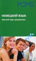 

Немецкий язык. Краткий курс грамматики
