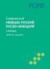 Книга Современный немецко-русский, русско-немецкий словарь