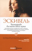 Книга Pocket&Travel.Чампуррадо для жены моего мужа