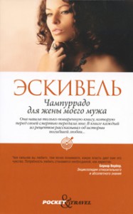 Книга Pocket&Travel.Чампуррадо для жены моего мужа