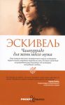Книга Pocket&Travel.Чампуррадо для жены моего мужа