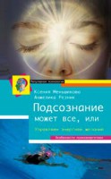 Книга Подсознание может всё, или управляем энергией желаний