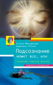 Книга Подсознание может всё, или управляем энергией желаний