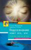 Книга Подсознание может всё, или управляем энергией желаний