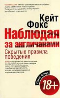 Книга Покет-Бонус.Наблюдая за англичанами. Скрытые правила поведения