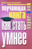 Книга Поучающая книга. Как стать умнее