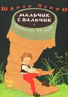 Книга Мальчик с пальчик