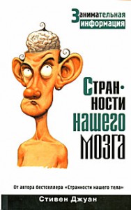 Книга Странности нашего мозга. Занимательная информация