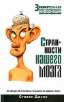 Книга Странности нашего мозга. Занимательная информация