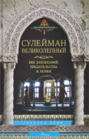 Книга Сулейман Великолепный. Величайший султан Османской империи. 1520-1566
