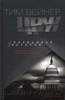 Книга ЦРУ Правдивая история