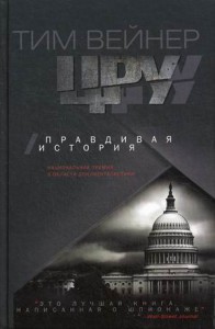 Книга ЦРУ Правдивая история