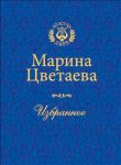 Книга Цветаева. Избранное
