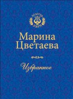 Книга Цветаева. Избранное