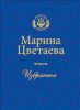 Книга Цветаева. Избранное