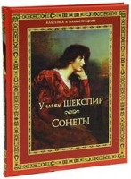 Книга Уильям Шекспир. Сонеты
