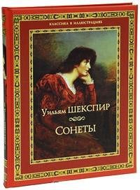 Книга Уильям Шекспир. Сонеты