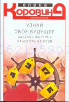 Книга Узнай свое будущее. Заставь Фортуну работать на себя