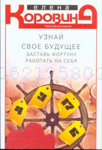 Книга Узнай свое будущее. Заставь Фортуну работать на себя