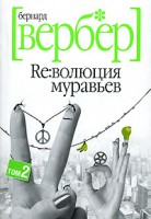 Книга Революция муравьев. Том 2