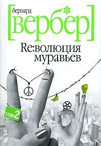 Книга Революция муравьев. Том 2