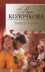 Книга Вместо любви