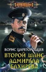 Книга Второй шанс адмирала Бахирева