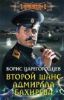 Книга Второй шанс адмирала Бахирева