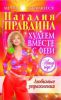 Книга Худеем вместе с феей. Любимые упражнения