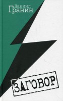 Книга Заговор
