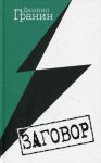 Книга Заговор