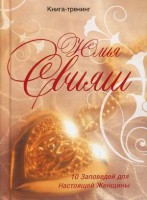 Книга Золотое сердце. 10 заповедей настоящей женщины