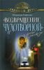 Книга 'Возвращение чудотворной' и другие рассказы