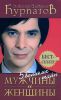 Книга 5 великих тайн МУЖЧИНЫ И ЖЕНЩИНЫ