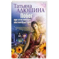 Книга Алюшина Т..Побег при отягчающих обстоятельствах