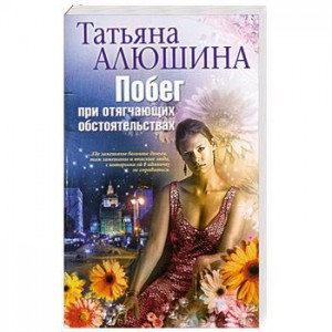 Книга Алюшина Т..Побег при отягчающих обстоятельствах